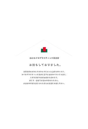 カイロプラクティックについて of 山本カイロプラクティック研究所